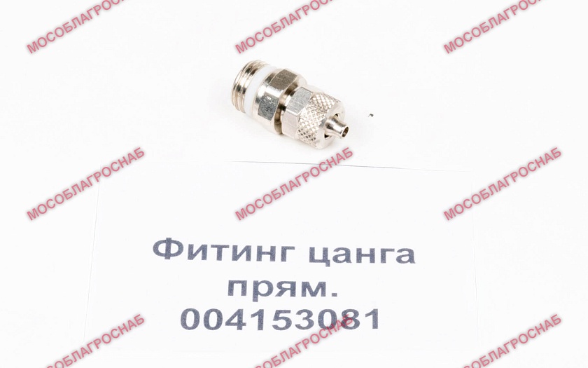 ФИТИНГ ЦАНГА ПРЯМ/004153081