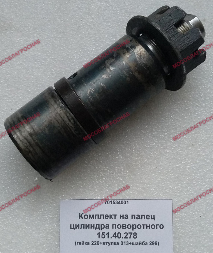 Комплект на палец цилиндра поворотного 151.40.278 (гайка 226+втулка 013+шайба 296)