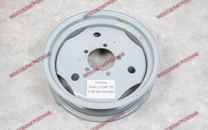 5.50Fх20 (5.50х20-3101020)  Колесо (5 шп.)