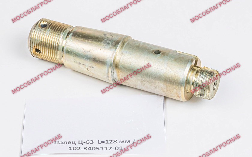 Палец Ц-63  L=128 мм / 102-3405112-01
