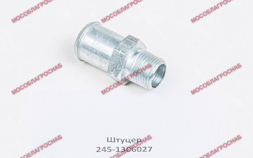 Штуцер 245-1306027