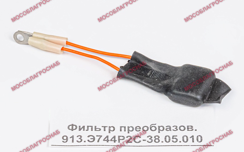 Фильтр преобразов. 913.Э744Р2С-38.05.010