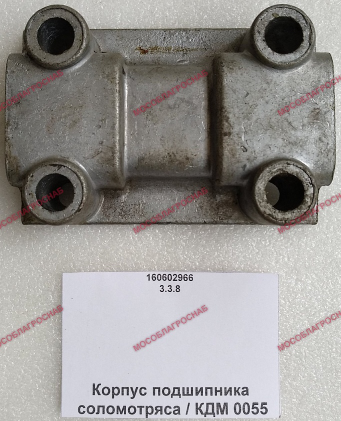 КОРПУС ПОДШИПНИКА СОЛОМОТРЯСА / КДМ 0055