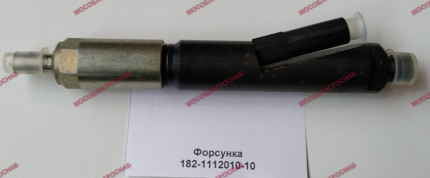Форсунка 182-1112010-10