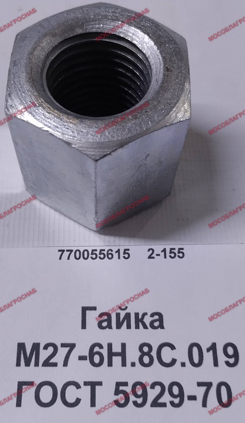 Гайка М27-6Н.8С.019 ГОСТ 5929-70