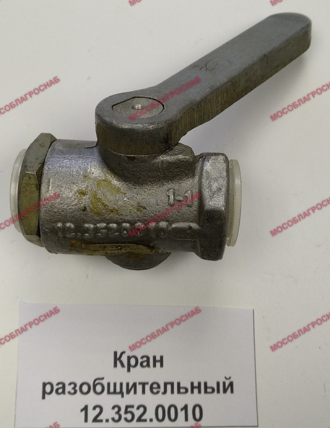 Кран разобщительный / 12.352.0010
