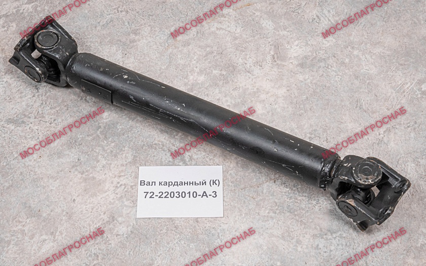 72-2203010-А-3  Вал карданный (К)