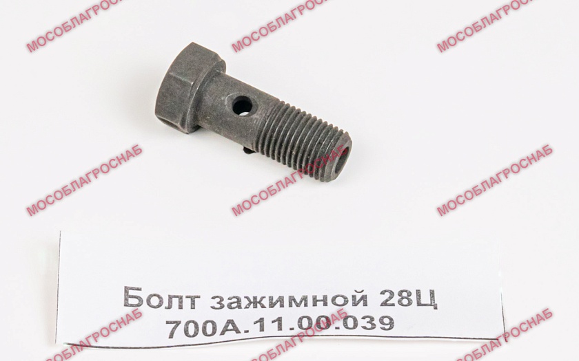 Болт зажимной 28Ц 700А.11.00.039