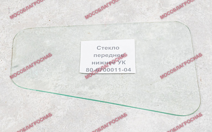 Стекло переднее нижнее УК / 80-6700011-04