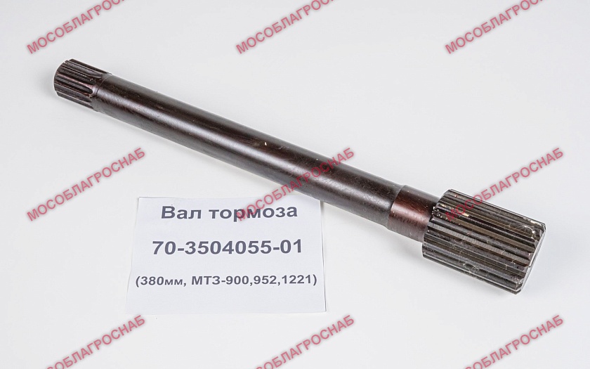 Вал тормоза / 70-3504055-01 (380 мм, МТЗ-900, 952, 1221)