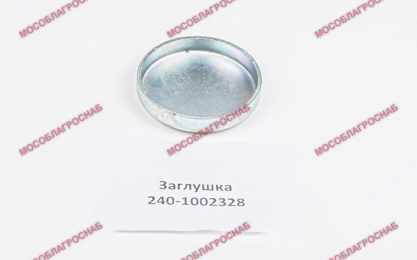 240-1002328  Заглушка