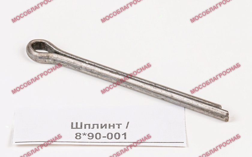 Шплинт / 8*90-001