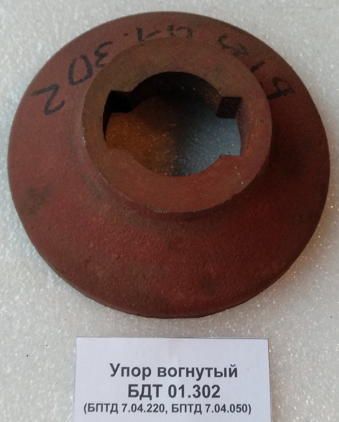 Упор вогнутый БДТ 01.302 (бптд 7.04.220)