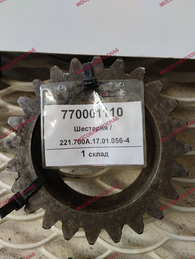 Шестерня 221 700А.17.01.056-4