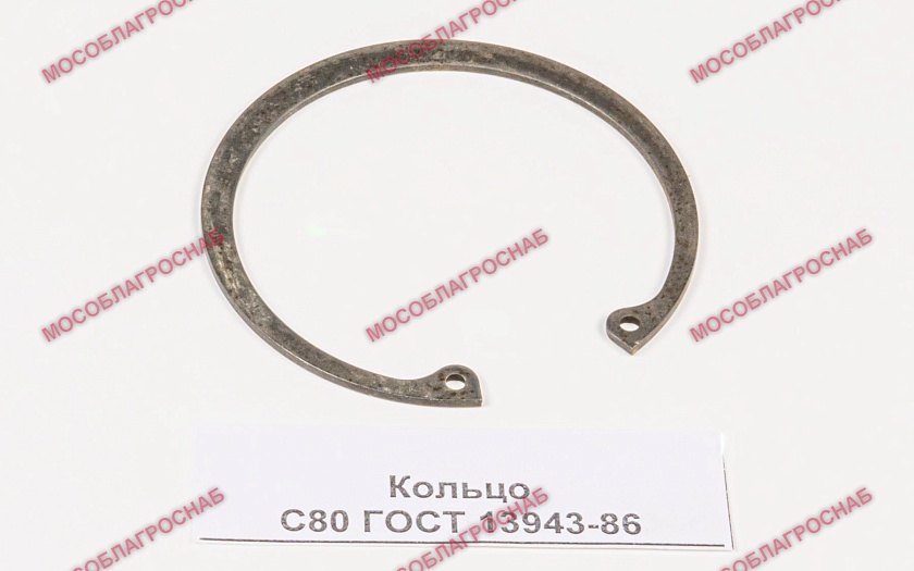 Кольцо С80 ГОСТ 13943-86