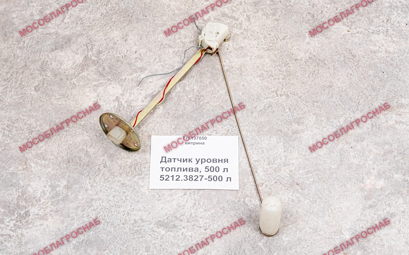 ДАТЧИК УРОВНЯ ТОПЛИВА / 5212.3827-500 л