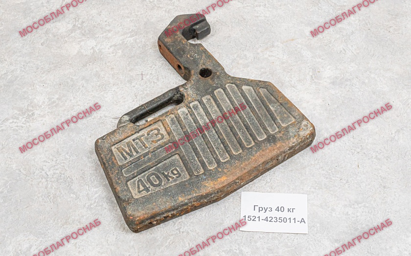 1521-4235011-А  Груз 40 кг