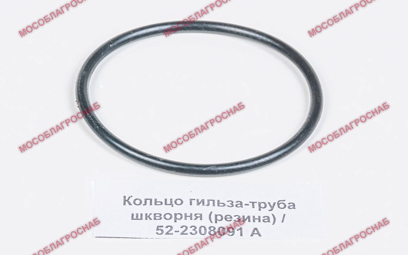 Кольцо гильза-труба шкворня (резина) / 52-2308091 А 