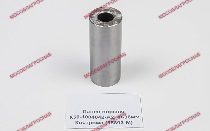 Палец поршня К50-1004042-А2, Ф-38мм  Кострома (58893-М)