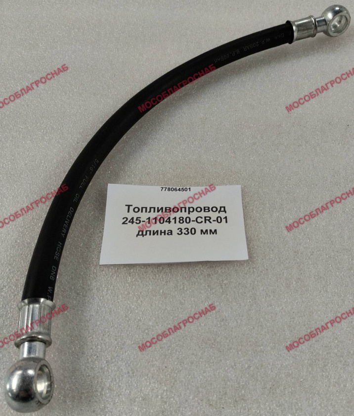 Топливопровод 245-1104180-CR-01  дл-330 мм