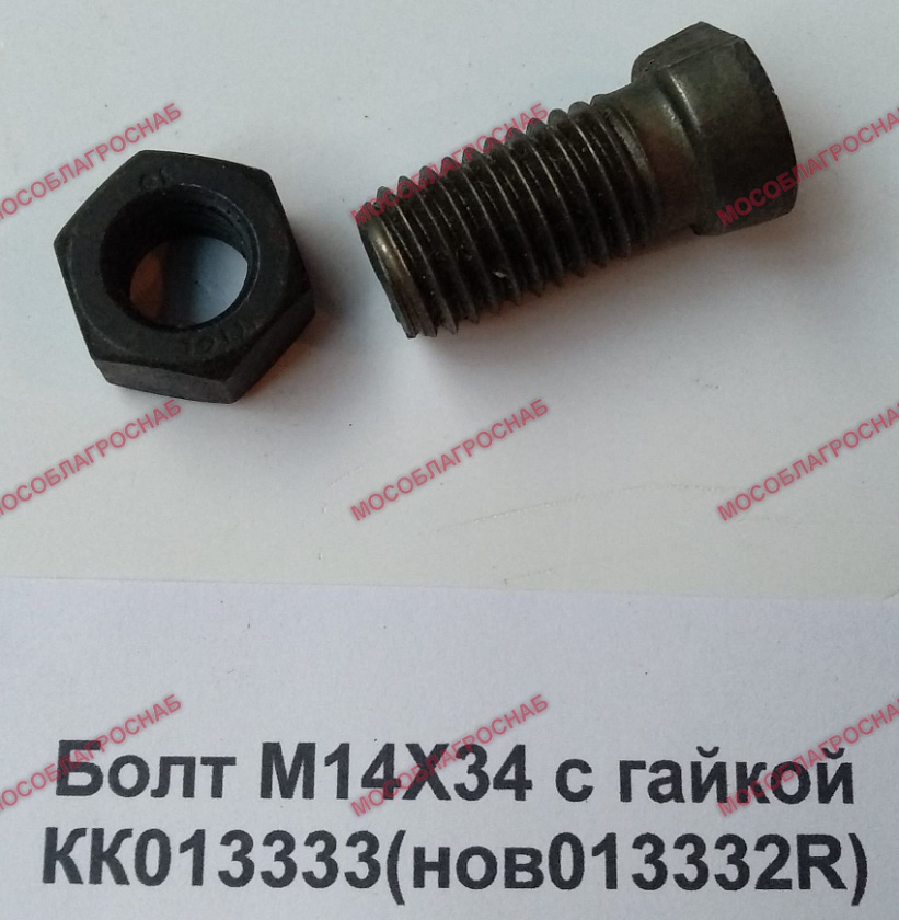 КК013333(нов013332R) М14Х34 с гайкой