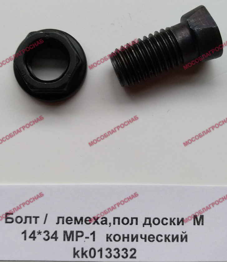 Болт /  лемеха,пол доски  М 14*34 МР-1  конический   kk013332