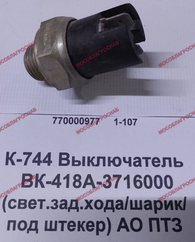 К-744 Выключатель ВК-418А-3716000(свет.зад.хода/шарик/под штекер)АО ПТЗ