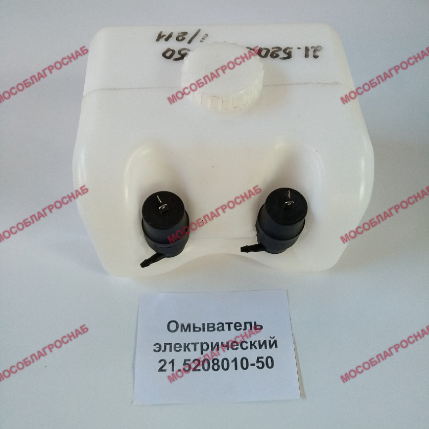 Омыватель электрический 21.5208010-50