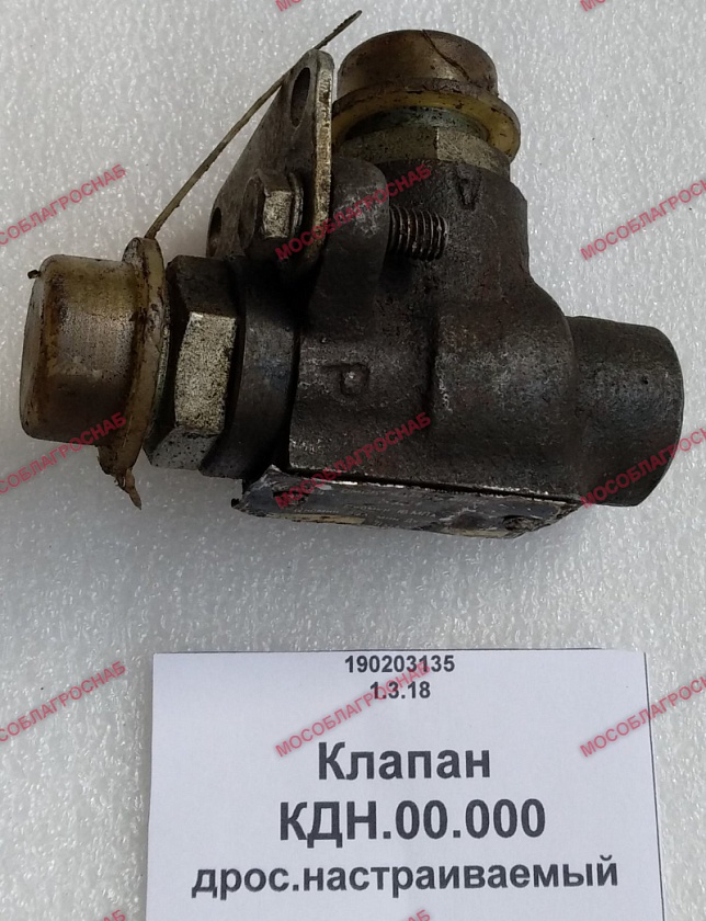 КЛАПАН / КДН.00.000 дрос.настраиваемый