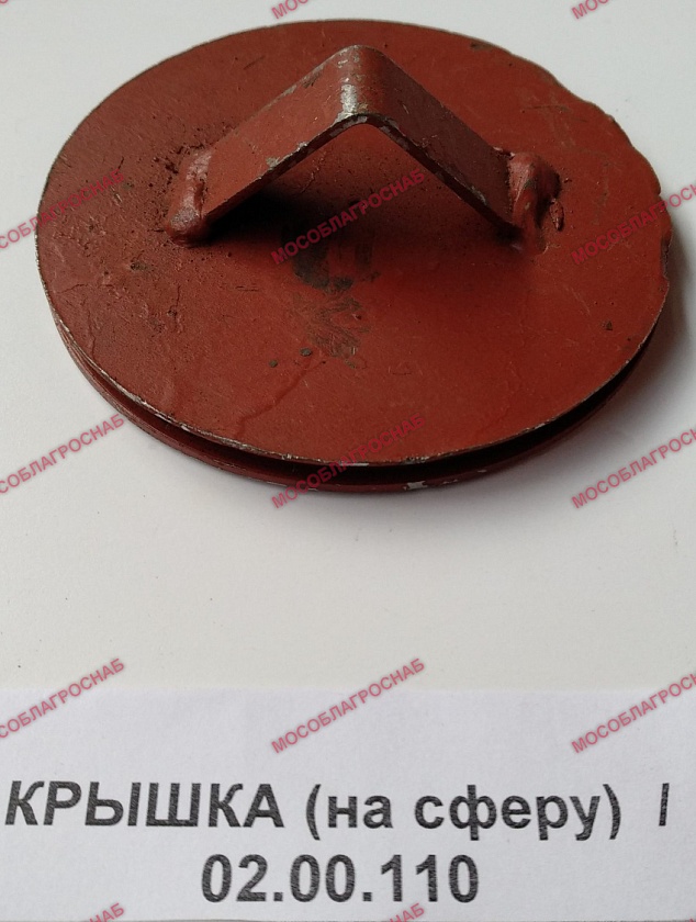 КРЫШКА (на сферу)  /02.00.110