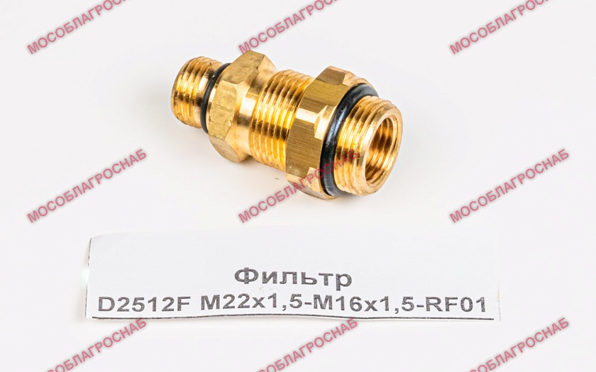 Фильтр D2512F М22х1,5-М16х1,5-RF01