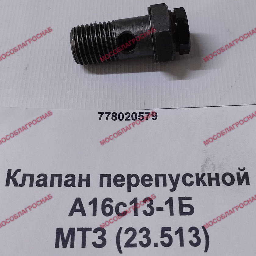 Клапан перепускной А16с13-1Б МТЗ(23.513)