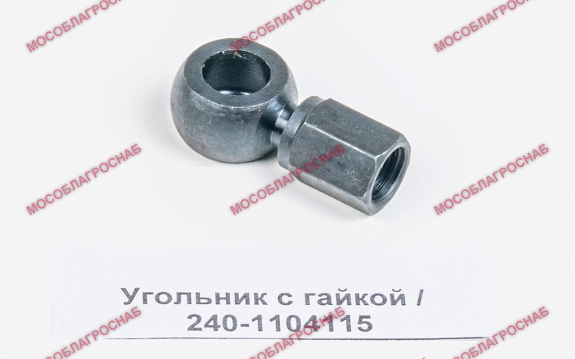 Угольник с гайкой / 240-1104115