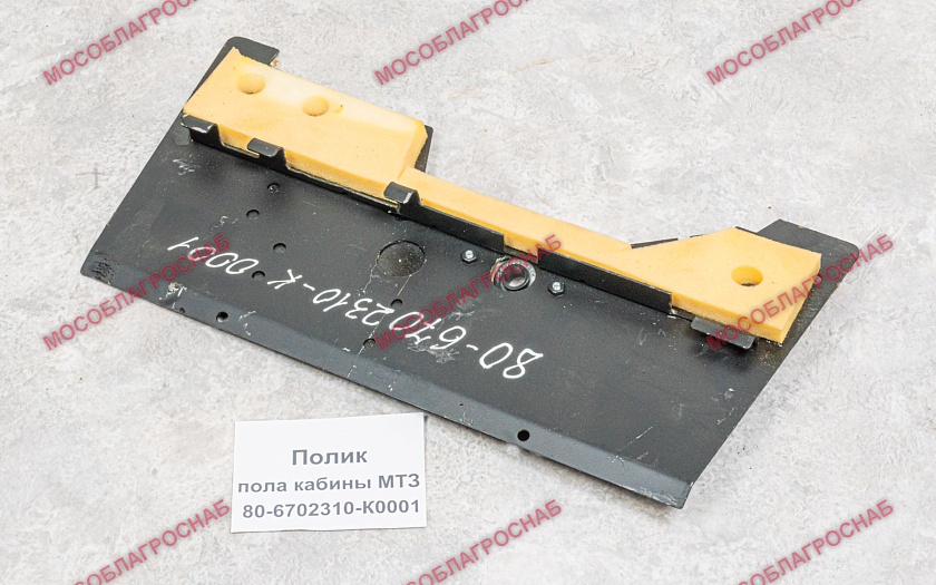 Полик / 80-6702310-К0001
