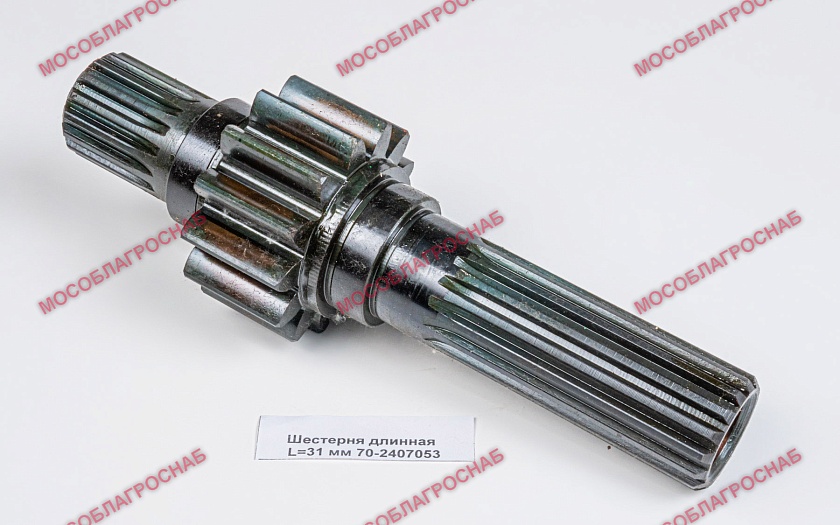 Шестерня длиная L=31 мм 70-2407053