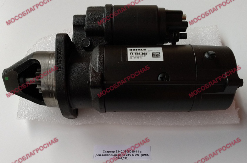 Стартер 5340.3708010-11 с доп.тепловым реле 24V 5 kW  (ЯМЗ-5340,536)
