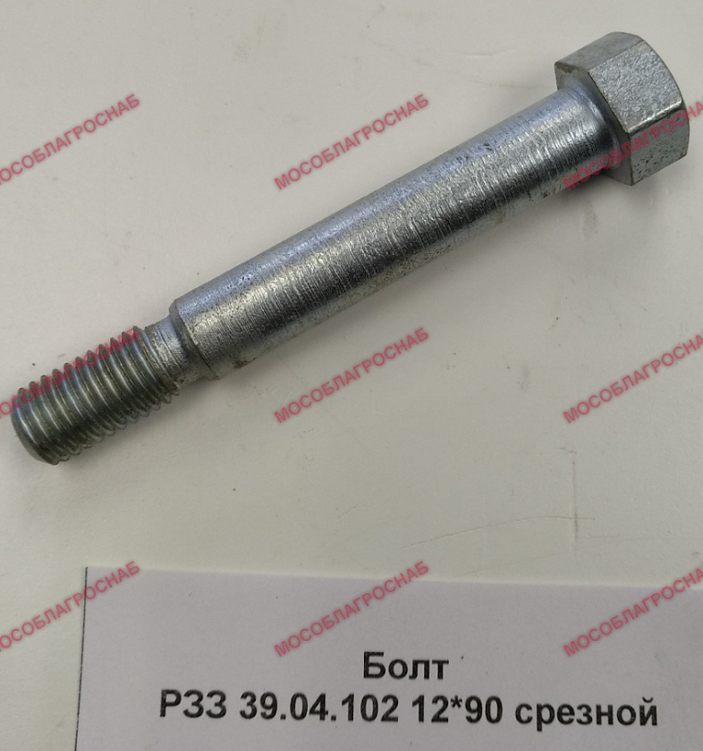 Болт РЗЗ 39.04.102 12*90 срезной