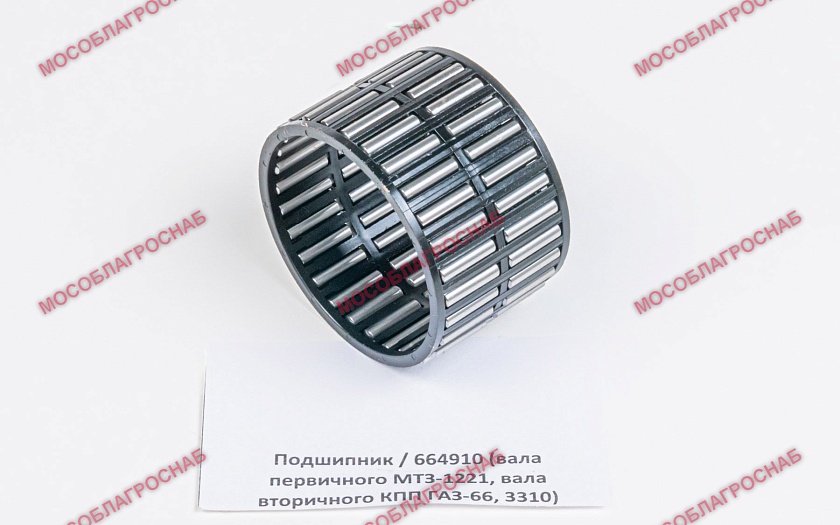 Подшипник / 664910 (вала первичного МТЗ-1221, ВАЛА ВТОРИЧНОГО КПП ГАЗ-66, 3310)