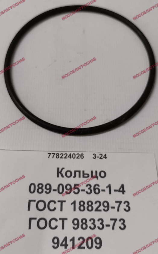 941209  Кольцо 089-095-36-1-4 ГОСТ 18829-73/ГОСТ 9833-73
