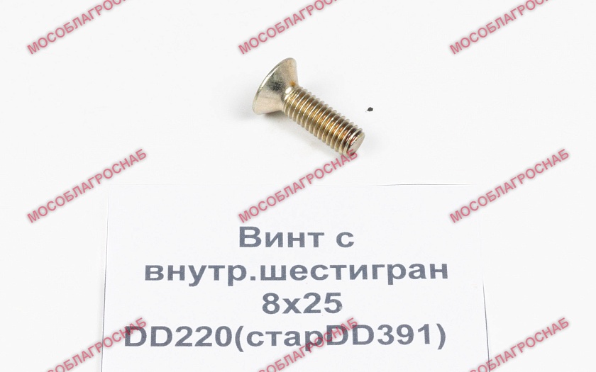 DD220 винт с внутр.шестигран 8х25 (старDD391)