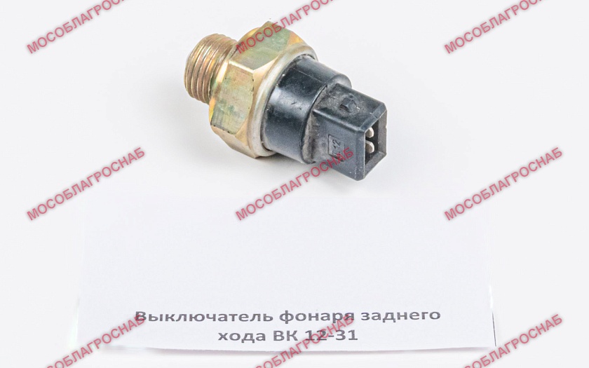 Выключатель фонаря заднего хода ВК 12-31