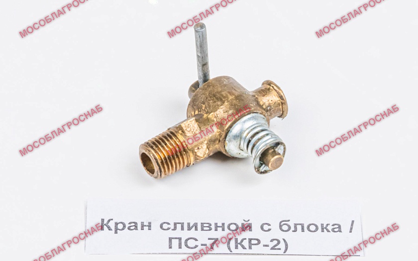 Кран сливной с блока / ПС-7 (КР-2)
