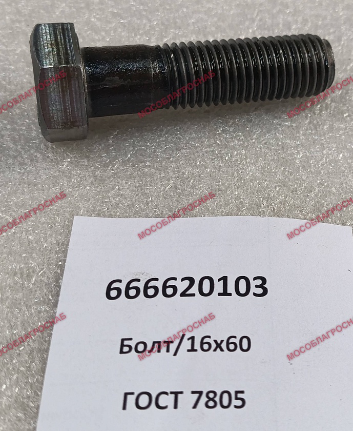 БОЛТ / 16*60  кор. 25 кг ГОСТ 7805 П/Р