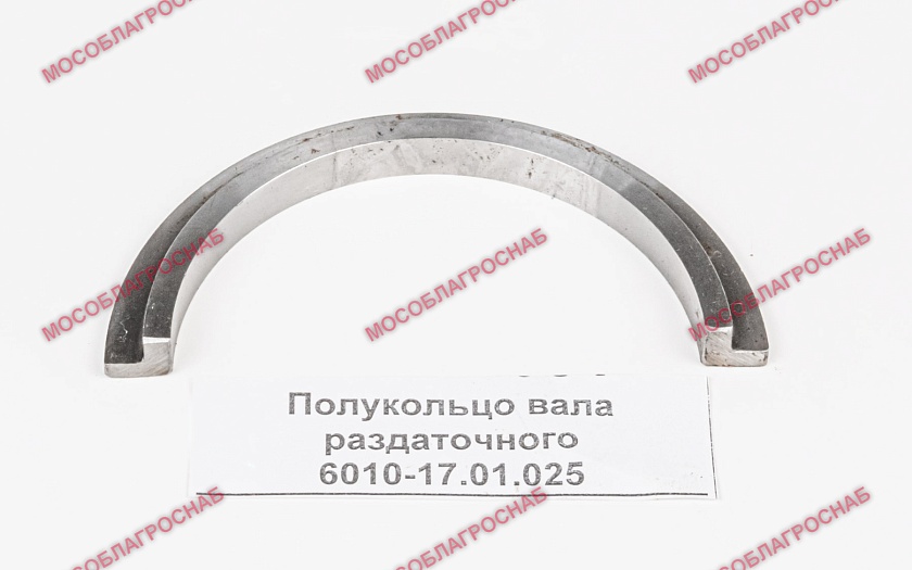 Полукольцо вала раздаточного 6010-17.01.025
