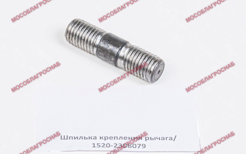 Шпилька  / 1520-2308079 крепления рычага