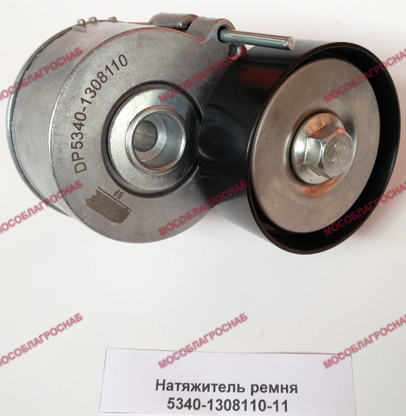 Натяжитель ремня 5340-1308110-11