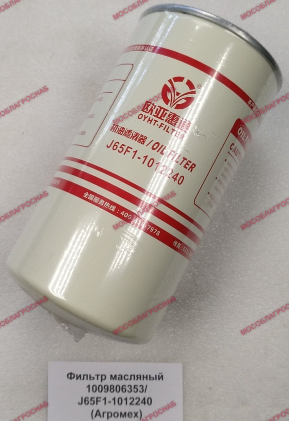 Фильтр масляный 1009806353/J65F1-1012240 (Агромех)