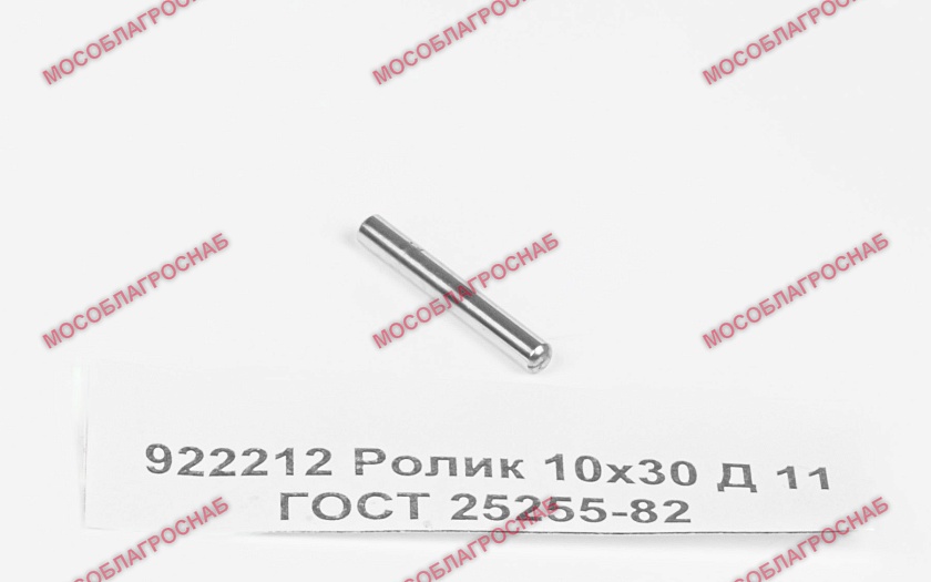 922212  Ролик 10х30 Д 11 ГОСТ 25255-82