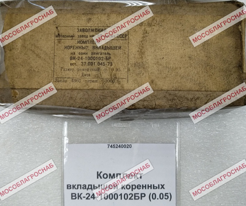 Комплект вкладышей коренных ВК-24-1000102БР (0.05)*