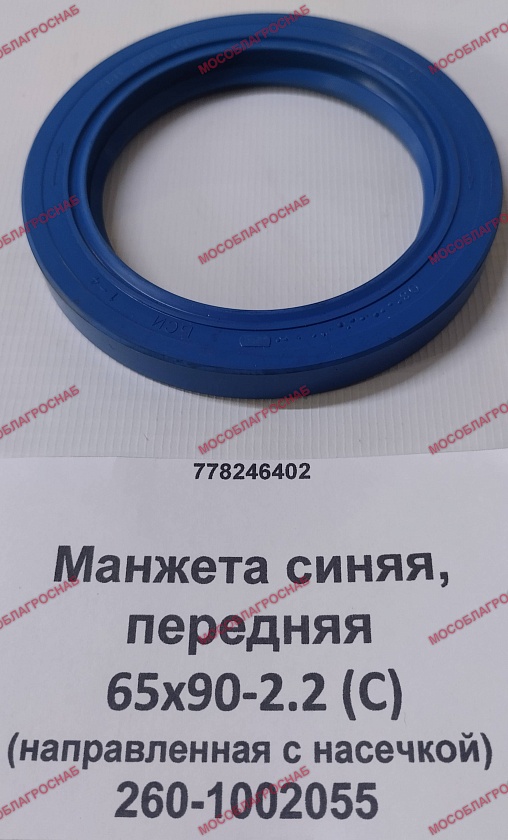 260-1002055  Манжета синяя перед. 65х90-2.2 (С) (направленная с насечкой)